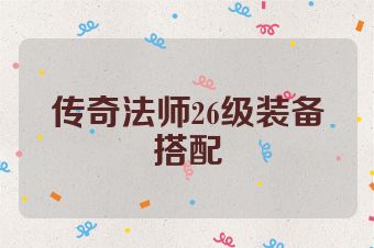 传奇法师26级装备搭配
