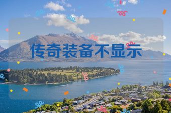 传奇装备不显示