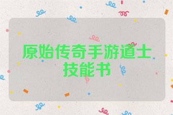 原始传奇手游道士技能书