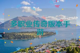多职业传奇版本手游