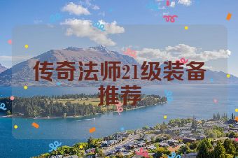 传奇法师21级装备推荐