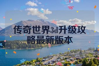传奇世界3d升级攻略最新版本