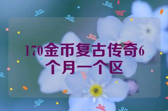 170金币复古传奇6个月一个区