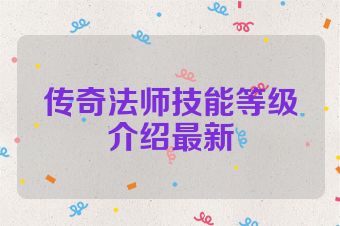 传奇法师技能等级介绍最新