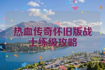 热血传奇怀旧版战士练级攻略