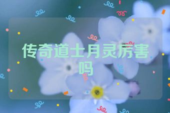 传奇道士月灵厉害吗
