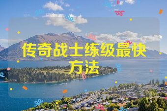 传奇战士练级最快方法