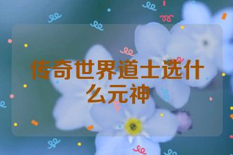 传奇世界道士选什么元神