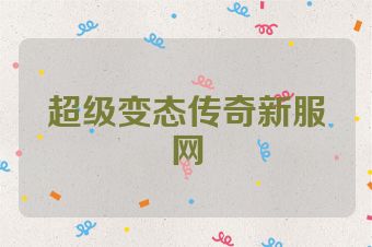 超级变态传奇新服网