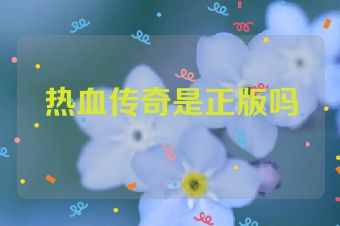 热血传奇是正版吗