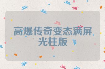 高爆传奇变态满屏光柱版