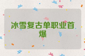 冰雪复古单职业首爆