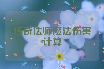 传奇法师魔法伤害计算