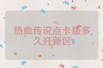 热血传说点卡版多久开新区