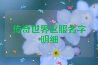 传奇世界区服名字明细