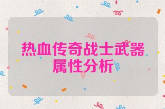 热血传奇战士武器属性分析