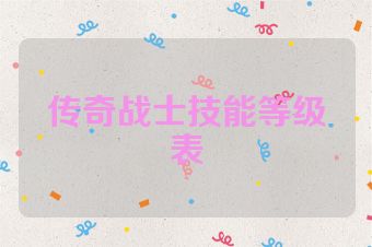 传奇战士技能等级表