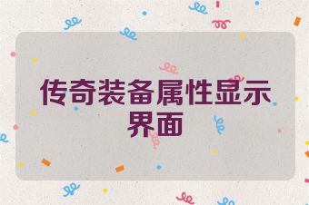 传奇装备属性显示界面