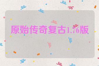 原始传奇复古1.76版