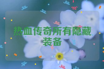 热血传奇所有隐藏装备