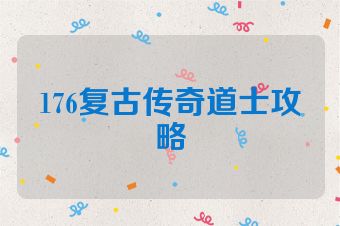 176复古传奇道士攻略