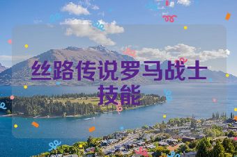丝路传说罗马战士技能