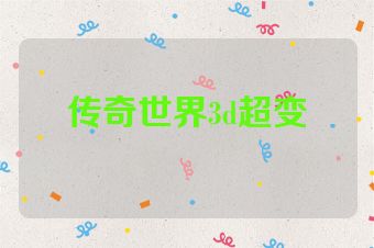 传奇世界3d超变