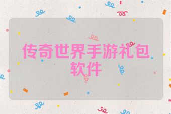 传奇世界手游礼包软件