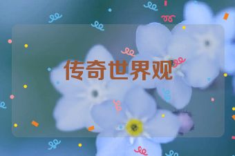 传奇世界观