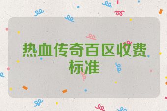 热血传奇百区收费标准