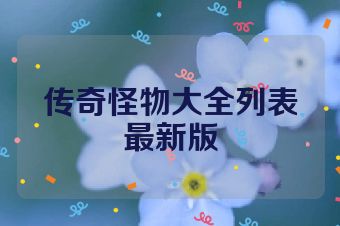传奇怪物大全列表最新版