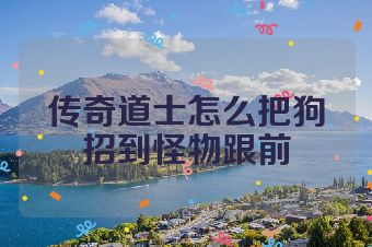 传奇道士怎么把狗招到怪物跟前