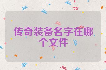 传奇装备名字在哪个文件