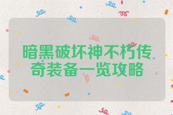 暗黑破坏神不朽传奇装备一览攻略
