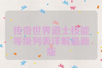 传奇世界道士技能等级列表详解最新版