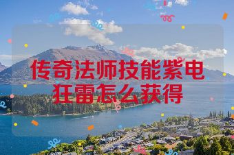 传奇法师技能紫电狂雷怎么获得