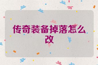 传奇装备掉落怎么改