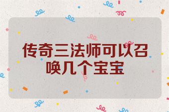 传奇三法师可以召唤几个宝宝
