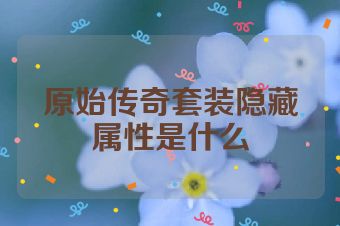 原始传奇套装隐藏属性是什么