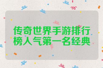 传奇世界手游排行榜人气第一名经典