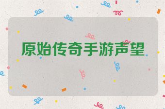 原始传奇手游声望
