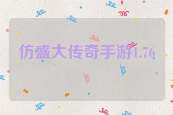 仿盛大传奇手游1.76