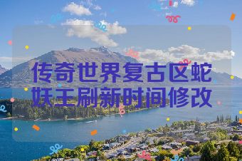 传奇世界复古区蛇妖王刷新时间修改