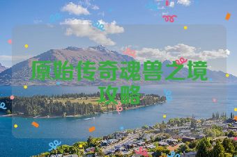原始传奇魂兽之境攻略