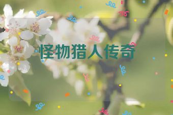 怪物猎人传奇
