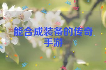 能合成装备的传奇手游