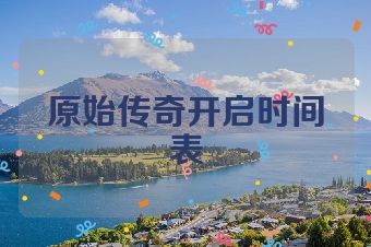 原始传奇开启时间表