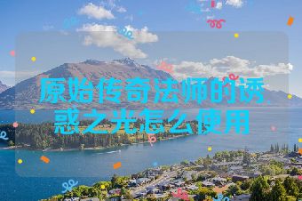原始传奇法师的诱惑之光怎么使用
