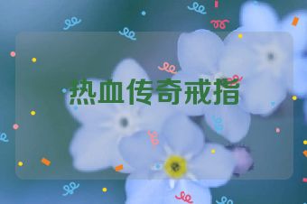 热血传奇戒指
