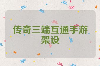 传奇三端互通手游架设